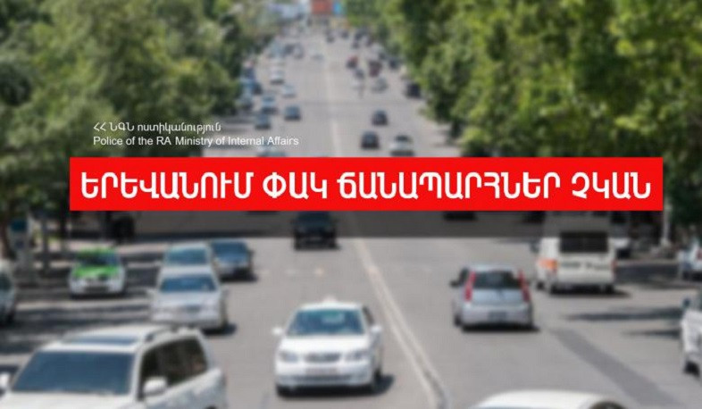 Ժամը 13:00-ի դրությամբ Երևանում փակ փողոցներ չկան. ՆԳՆ ոստիկանություն